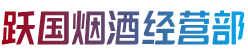 河曲县跃国烟酒经营部