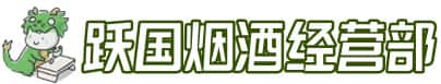 河曲县洋酒回收:茅台酒,名酒,虫草,烟酒,老酒,河曲县跃国烟酒经营部
